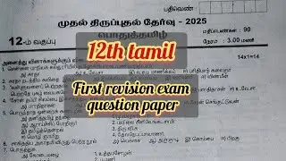 12th tamil first revision exam question paper 2025