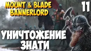 УНИЧТОЖЕНИЕ ЗНАТИ ➤ Mount & Blade 2: Bannerlord #11 [ВИКИНГ]