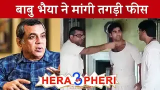 Hera Pheri 3 | Paresh Rawal का Part-3 पर बड़ा बयान, मांगी तगड़ी फीस | Akshay, Suniel Shetty
