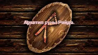 Архетип руны Райдо.