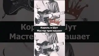 Король и шут Мастер приглашает соло на электрогитаре 