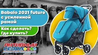 Усиление рамы на коляске BABALO FUTURE 2021