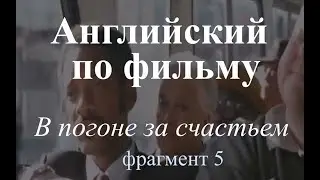 Английский язык по фильмам. В погоне за счастьем. Фрагмент 5