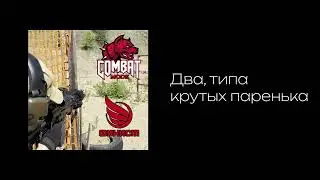COMBAT_MODE - Два, типа круты паренька