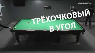Бильярд 2022| Корона| Трехочковый дуплет в угол| Русский бильярд лучшие удары