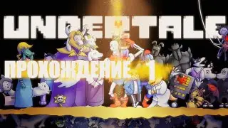 ВПЕРВЫЕ ПРОХОЖУ Undertale ВЕБКА!