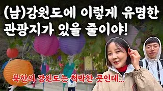 南강원도가 이렇게나 유명한 관광지인줄 몰랐던 평양사람들(北강원도는 살기 힘든 곳인데...)