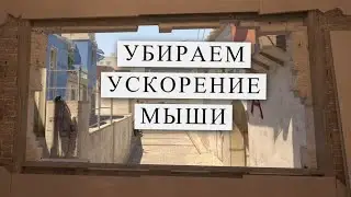 УБИРАЕМ УСКОРЕНИЕ МЫШИ КС 2 / CS 2 2025