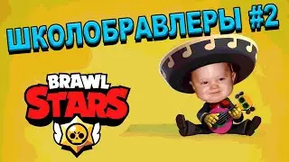ШколоБравлеры #2 BRAWL STARS