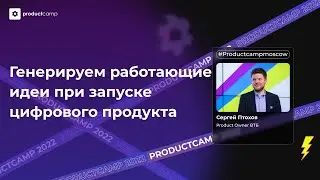 Генерируем работающие идеи при запуске цифрового продукта - Сергей Птохов, ВТБ, Product Owner