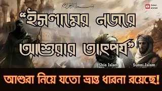 ইসলামে আশুরার তাৎপর্য ।আশুরার সত্য বনাম ভ্রান্ত ইতিহাস।সুন্নী-শিয়াদের আশুরা নিয়ে ধারনা কি ।Redwan