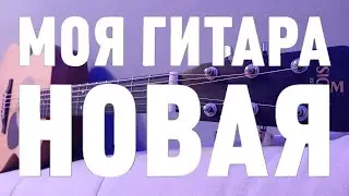 Моя Новая Гитара! Обзор Sigma omm-st👍🏻 Фингерстайл на Новой гитаре . Честное мнение!