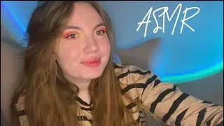 АСМР 🥰  болталка близким липким шепотом ✨ куда я пропала ✨