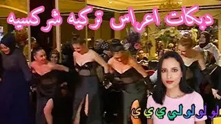 دبكات أعراس تركيه - دبكات أعراس جركسيه