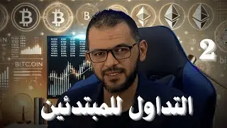 التداول |تعلم التداول بالعملات الرقميه , الاسهم , الفوركس والسلع #تداول #binance  #فوركس #عملات
