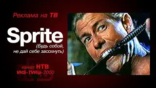 реклама [HTB]: газировка - Sprite (2000)