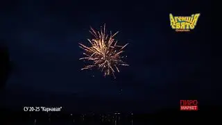 СУ20-25  Карнавал
