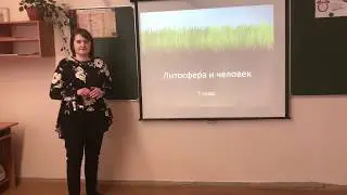 5 класс. География. Литосфера и человек