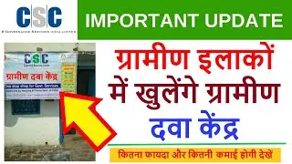CSC Grameen Dawa kendra New Service Live By Hindiworld 2021