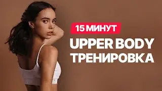 Upper body тренировка - Прокачай верх тела за 15 минут дома!