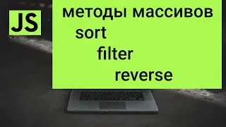 Методы массивов sort, reverse, filter в JavaScript