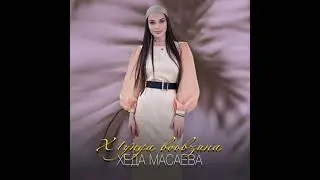 Хеда Масаева   Х1унда вовзина.