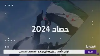 حصاد 2024 في روسيا عام مليء بالمفاجآت