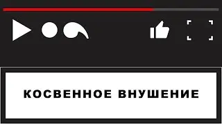 Косвенное внушение