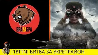 НАСТУПЛЕНИЕ II 1BTTN One Button Army VS  BSSVV BRAZAБРА II ВОЗВРАЩАЕМСЯ В СТРОЙ