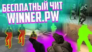 🔵 КАК СКАЧАТЬ И УСТАНОВИТЬ ЧИТ WINNER.PW 🔹 БЕСПЛАТНЫЕ ЧИТЫ ДЛЯ КС:ГО 2019 [AIM, WH, LEGIT AA] 🔵