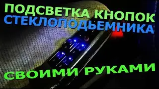 Подсветка кнопок стеклоподъемников.
