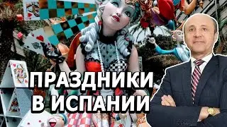 Праздники в Испании / Hogueras / Костры Святого Иоанна / Легалифасиль Адвокаты в Испании