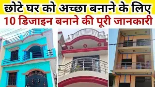Top 10 small house design idea | house front design and colour tips | छोटे घर को खूबसूरत कैसे बनाएं