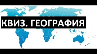 Квиз. География. Выпуск #001