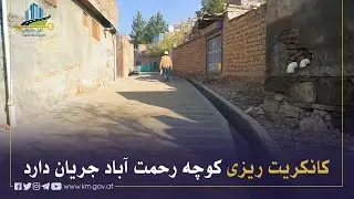د رحمت آباد په سیمه کې د کوڅې د کانکریټ چارې روانې دي