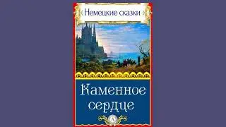 Каменное сердце. Немецкая народная сказка. Аудиокнига.