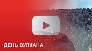 День Вулкана 2022 - Скайраннинг Камчатка