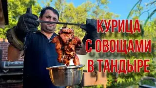 КУРИЦА С ОВОЩАМИ В ТАНДЫРЕ