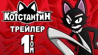 Котстантин Том 1 | Трейлер
