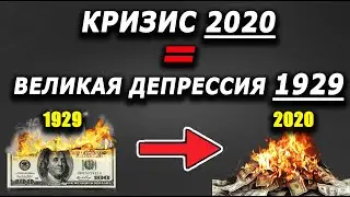 Почему кризис 2020 года похож на Великую депрессию 1929 года?