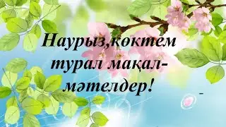 Наурыз, көктем туралы мақал-мәтелдер!