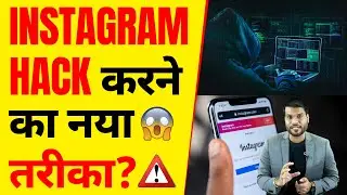⚠️Instagram Hack करने का नया तरीका?| A2 Motivation |