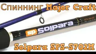 Спиннинг Major Craft Solpara SPS S702M