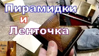 Ленточная пила и ПИРАМИДКИ