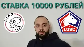 АЯКС - ЛИЛЛЬ. СТАВКА 10000 РУБЛЕЙ. АЯКС ЛИЛЬ ПРОГНОЗ.