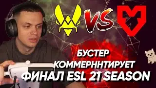 Бустер смотрит и комментирует матч Vitality vs MOUZ | Бустер анализирует игру Виталити и Маузов