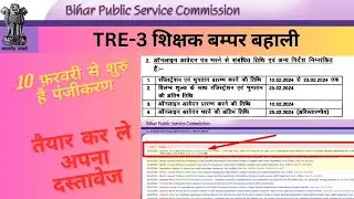 TRE-03 BPSC शिक्षक बहाली आवेदन 10 फ़रवरी से How to apply Teacher vacancy #bpsc #bpscvacancy #news