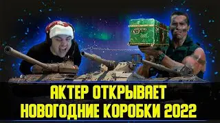 THE ACTOR OPENED NEW YEAR'S BOXES||THE ACTOR KNOCKED THE TANKS OUT OF THE BOXES!