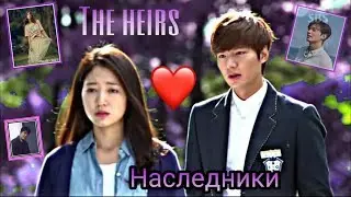 The Heirs❤| Клип к дораме |НАСЛЕДНИКИ❤