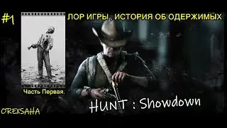 HUNT : Showdown l ЛОР l #1 l  Заражённые l Одержимые ,Часть Первая.